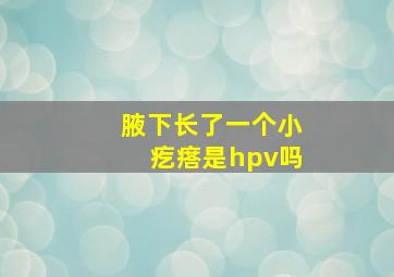 腋下长了一个小疙瘩是hpv吗