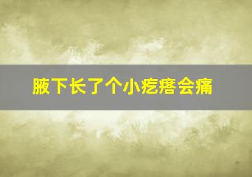 腋下长了个小疙瘩会痛