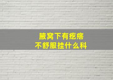 腋窝下有疙瘩不舒服挂什么科