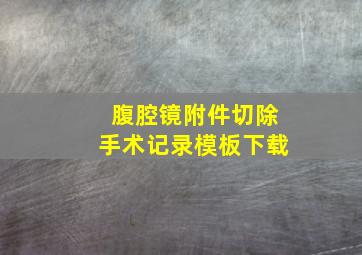 腹腔镜附件切除手术记录模板下载