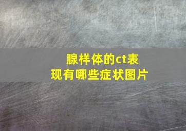 腺样体的ct表现有哪些症状图片