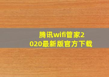 腾讯wifi管家2020最新版官方下载