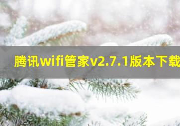 腾讯wifi管家v2.7.1版本下载