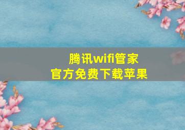 腾讯wifi管家官方免费下载苹果