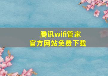 腾讯wifi管家官方网站免费下载