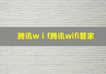 腾讯wⅰf腾讯wifi管家