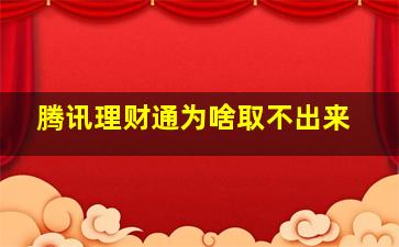 腾讯理财通为啥取不出来