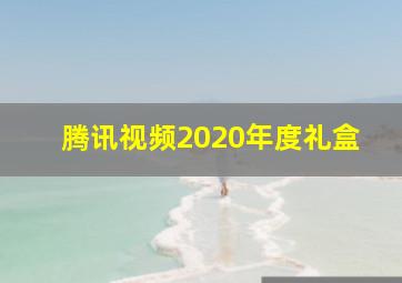 腾讯视频2020年度礼盒