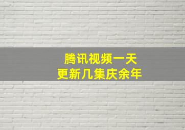 腾讯视频一天更新几集庆余年