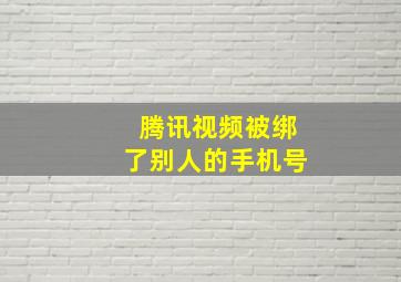 腾讯视频被绑了别人的手机号