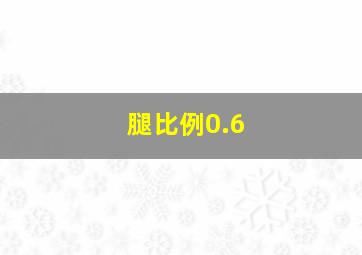 腿比例0.6