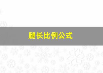 腿长比例公式