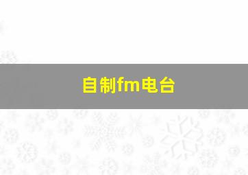 自制fm电台