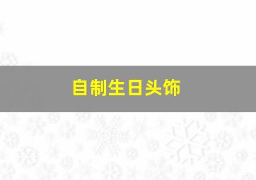 自制生日头饰