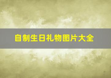 自制生日礼物图片大全