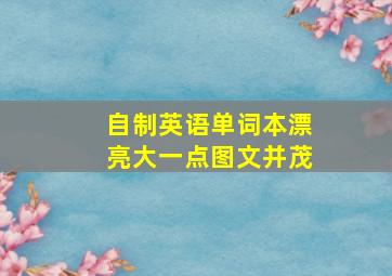 自制英语单词本漂亮大一点图文并茂