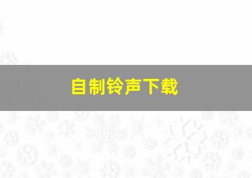 自制铃声下载