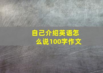 自己介绍英语怎么说100字作文