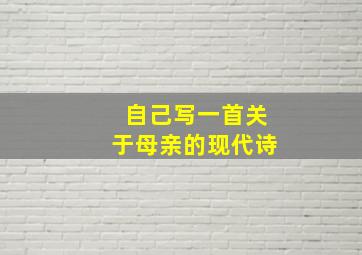 自己写一首关于母亲的现代诗