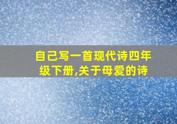 自己写一首现代诗四年级下册,关于母爱的诗