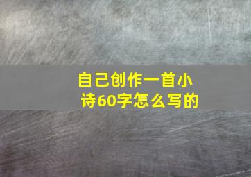 自己创作一首小诗60字怎么写的