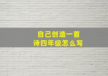 自己创造一首诗四年级怎么写