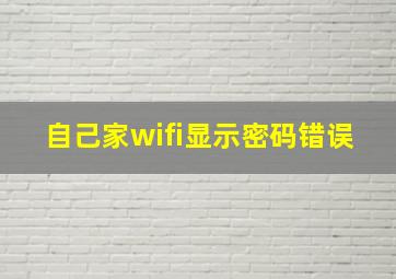 自己家wifi显示密码错误