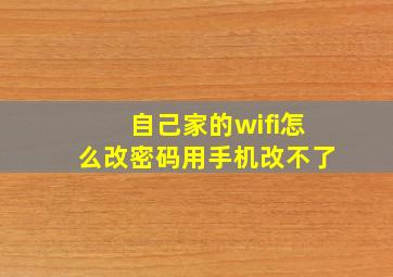 自己家的wifi怎么改密码用手机改不了