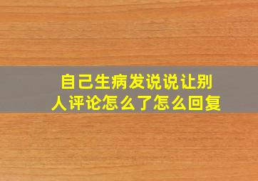 自己生病发说说让别人评论怎么了怎么回复