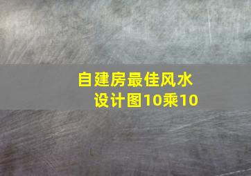 自建房最佳风水设计图10乘10