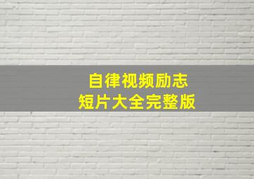 自律视频励志短片大全完整版