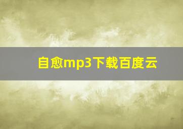 自愈mp3下载百度云