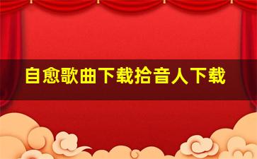 自愈歌曲下载拾音人下载