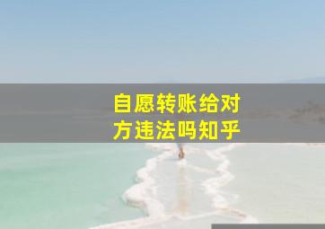 自愿转账给对方违法吗知乎