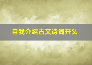 自我介绍古文诗词开头