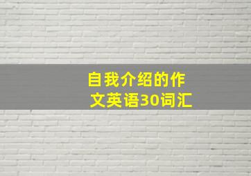 自我介绍的作文英语30词汇