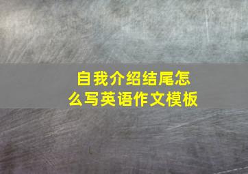 自我介绍结尾怎么写英语作文模板