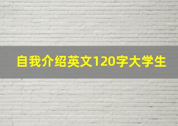 自我介绍英文120字大学生