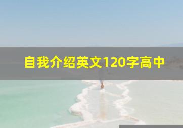 自我介绍英文120字高中