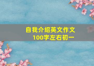 自我介绍英文作文100字左右初一