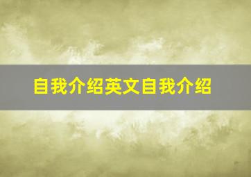 自我介绍英文自我介绍