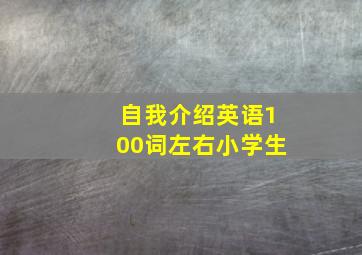 自我介绍英语100词左右小学生