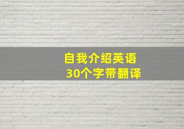 自我介绍英语30个字带翻译