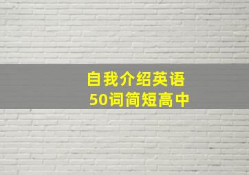 自我介绍英语50词简短高中