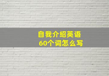 自我介绍英语60个词怎么写