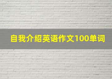 自我介绍英语作文100单词