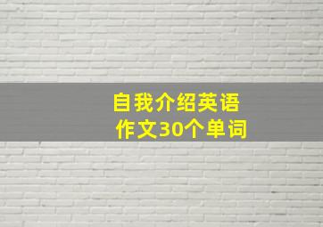 自我介绍英语作文30个单词