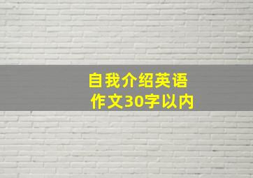 自我介绍英语作文30字以内