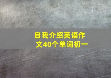 自我介绍英语作文40个单词初一