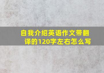 自我介绍英语作文带翻译的120字左右怎么写